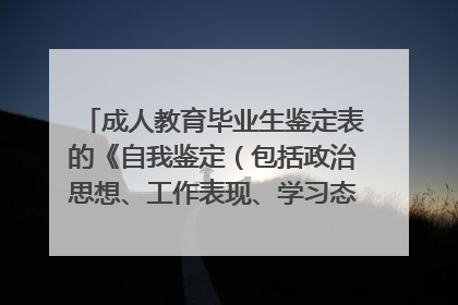成人教育毕业生鉴定表的《自我鉴定(包括政治思想、工作表现、学习态度、业务能力生等方面的)》怎么写?