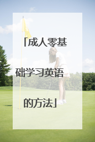 成人零基础学习英语的方法