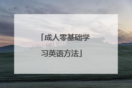 成人零基础学习英语方法