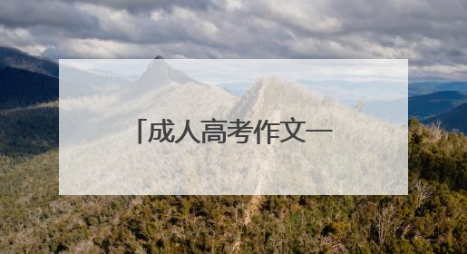 成人高考作文一般是什么题材?