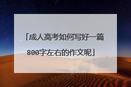 成人高考如何写好一篇800字左右的作文呢
