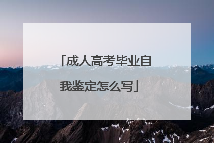 成人高考毕业自我鉴定怎么写