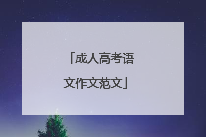 成人高考语文作文范文