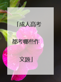 成人高考都考哪些作文题