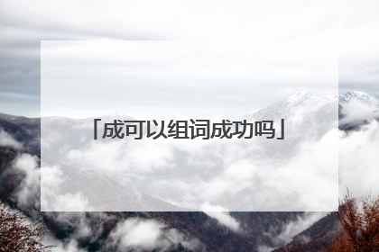 成可以组词成功吗