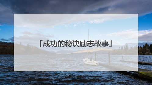 成功的秘诀励志故事