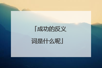 成功的反义词是什么呢