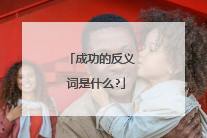 成功的反义词是什么?