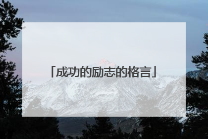 成功的励志的格言