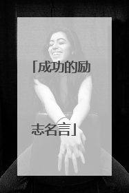 成功的励志名言