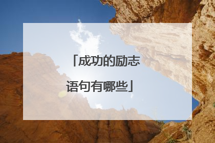 成功的励志语句有哪些