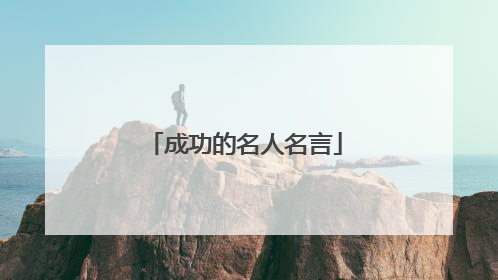 成功的名人名言