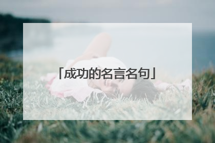 成功的名言名句