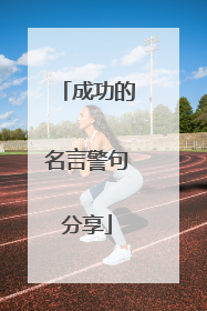 成功的名言警句分享