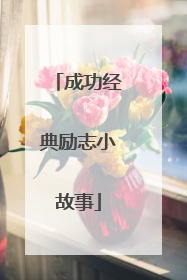成功经典励志小故事