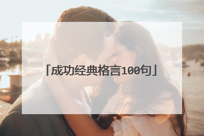 成功经典格言100句