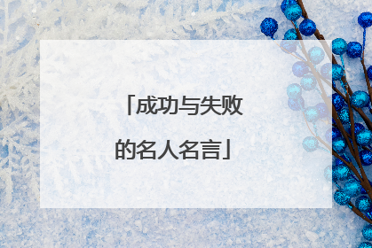 成功与失败的名人名言