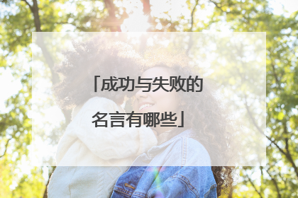 成功与失败的名言有哪些