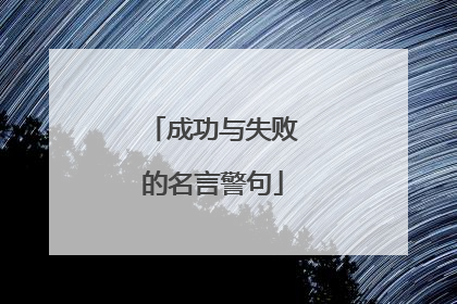 成功与失败的名言警句