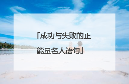 成功与失败的正能量名人语句