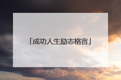 成功人生励志格言