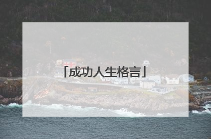 成功人生格言