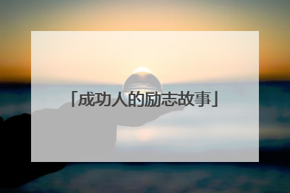 成功人的励志故事