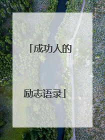 成功人的励志语录