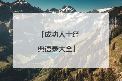 成功人士经典语录大全