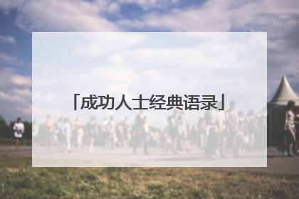成功人士经典语录