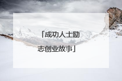 成功人士励志创业故事