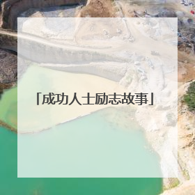 成功人士励志故事