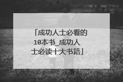 成功人士必看的10本书_成功人士必读十大书籍
