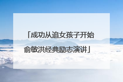 成功从追女孩子开始俞敏洪经典励志演讲