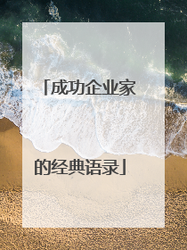 成功企业家的经典语录