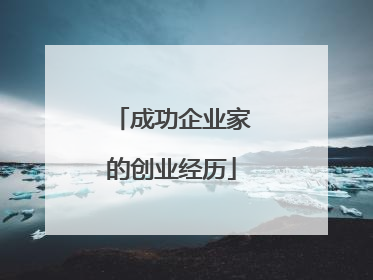 成功企业家的创业经历