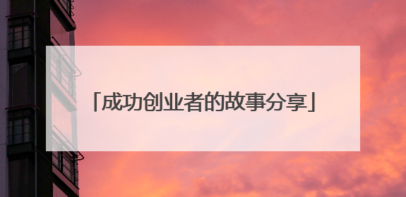 成功创业者的故事分享
