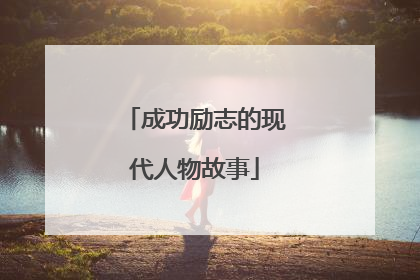 成功励志的现代人物故事