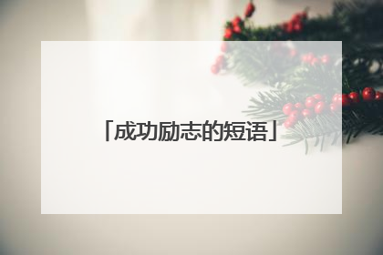 成功励志的短语