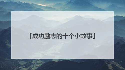 成功励志的十个小故事
