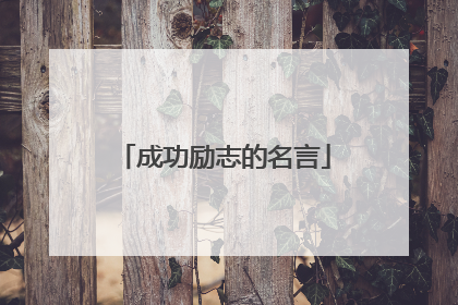 成功励志的名言