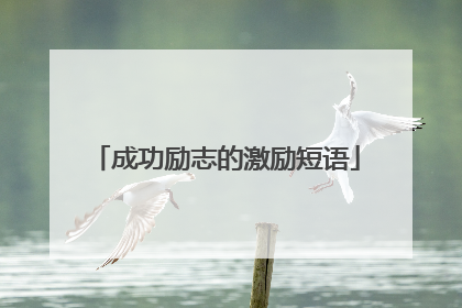 成功励志的激励短语