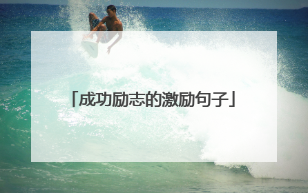成功励志的激励句子