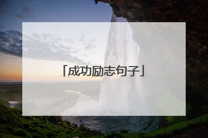 成功励志句子