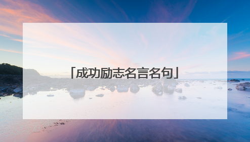 成功励志名言名句