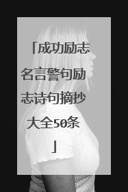 成功励志名言警句励志诗句摘抄大全50条