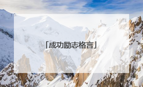 成功励志格言