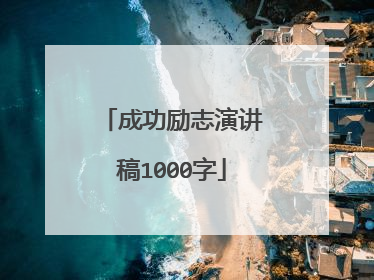 成功励志演讲稿1000字