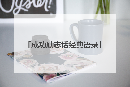 成功励志话经典语录