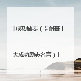 成功励志(卡耐基十大成功励志名言)